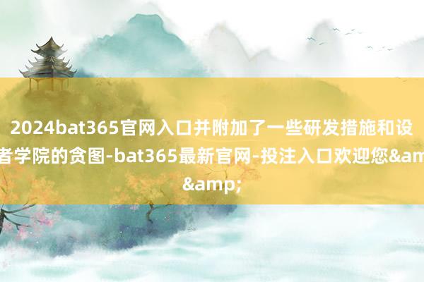 2024bat365官网入口并附加了一些研发措施和设备者学院的贪图-bat365最新官网-投注入口欢迎您&